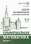 Олимпиадная математика Задачи на инварианты с решениями и указаниями 8-9 классы: учебно-методическое пособие — 3118414 — 1