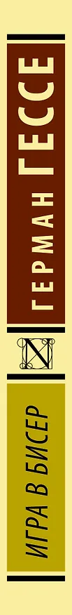 Книга Игра в бисер (Герман Гессе) — 3