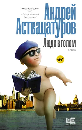 Книга Люди в голом (Андрей Аствацатуров)