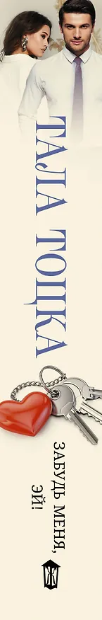 Книга Забудь меня, Эй! (Тала Тоцка) — 3