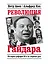 Революция Гайдара: История реформ 90-х из первых рук — 2356213 — 1