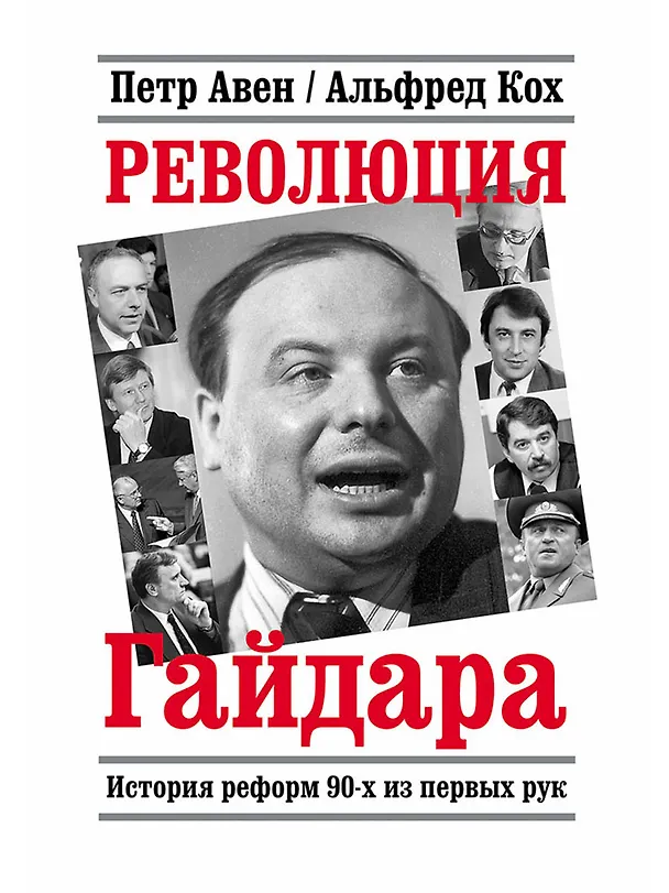 Книга Революция Гайдара: История реформ 90-х из первых рук (Альфред Кох) — 1