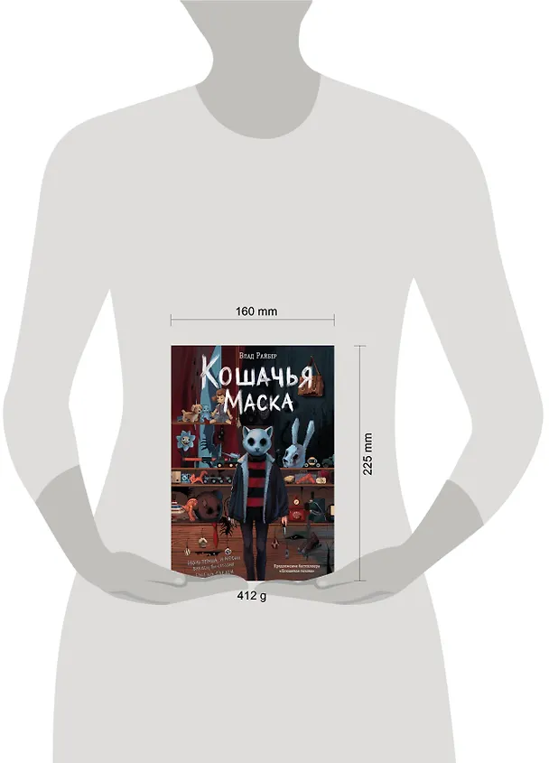 Книга Кошачья маска (Влад Райбер) — 16