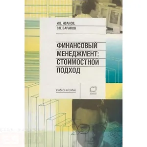 Финансовый менеджмент. Стоимостной подход