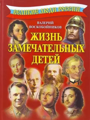 Великие люди России: Жизнь замечательных детей. — 2199014 — 1