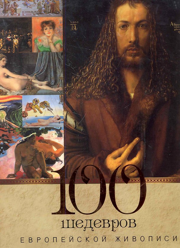 Книга 100 шедевров европейской живописи (Ольга Морозова) — 1