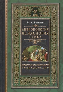 Малая христианская энциклопедия в 4-х тт. Т.3.: Антропология. Психология. Этика