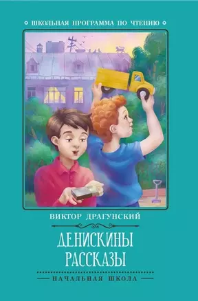 Денискины рассказы — 7915523 — 1