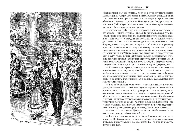 Книга Клуб самоубийц. Странная история доктора Джекила и мистера Хайда. Полное собрание малой прозы (Роберт Льюис Стивенсон) — 12