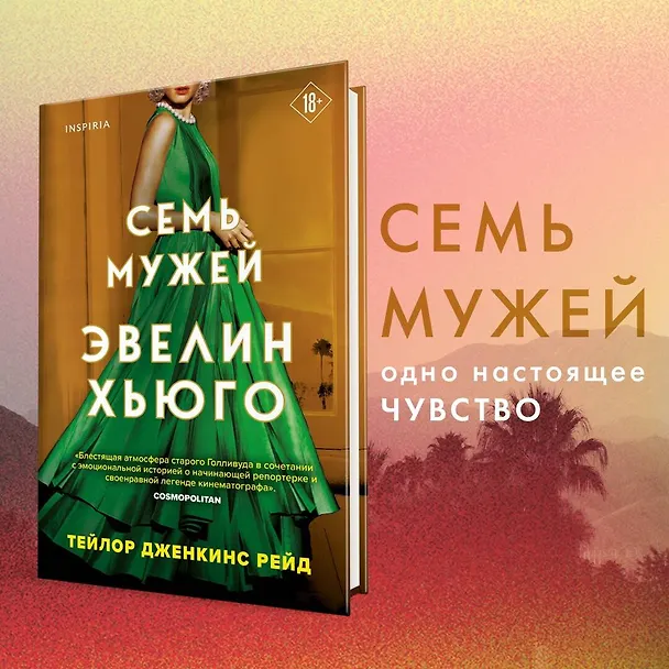 Книга Семь мужей Эвелин Хьюго (Тейлор Рейд) — 6
