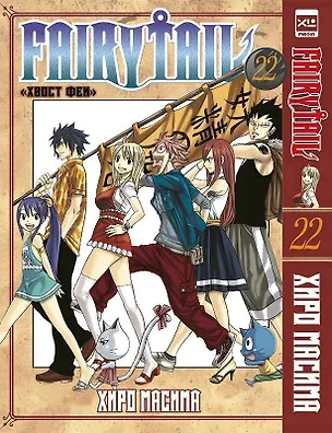 Книга Хвост Феи. Том 22 (Сказка о Хвосте феи / Fairy Tail). Манга (Хиро Масима)