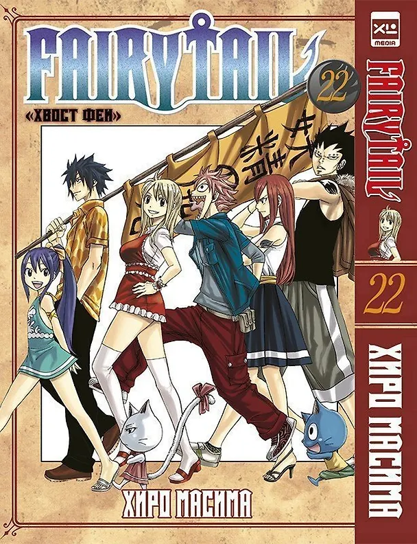 Хвост Феи. Том 22 (Сказка о Хвосте феи / Fairy Tail). Манга 2990604 — 1