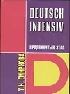 Немецкий язык.Интенсивный курс. Продвинутый этап