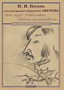 Гоголь Н.В. в иллюстрациях Анатолия Зверева. Ночь перед Рождеством. Записки сумасшедшего