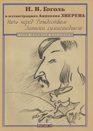 Книга Гоголь Н.В. в иллюстрациях Анатолия Зверева. Ночь перед Рождеством. Записки сумасшедшего ()