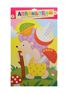 Разноцветная мозаика для малышей Ежик (2681) (3+) (аппликация) (пакет)