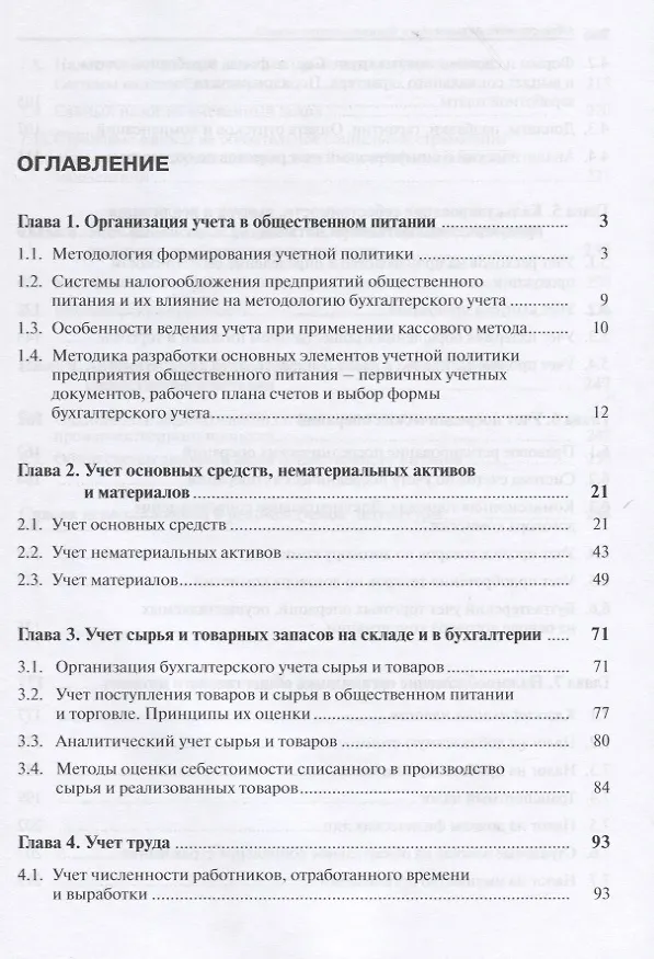 Книга Общественное питание: учет и калькулирование себестоимости (Александр Петров) — 3