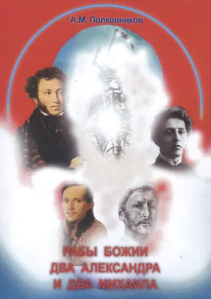 Книга Рабы божии два Александра и два Михаила (Христианские портреты Пушкина, Лермонтова, Блока, Врубеля) ()