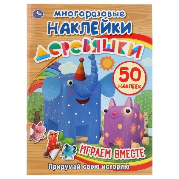 

Деревяшки. Многоразовые наклейки. 50 наклеек