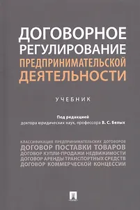 Договорное регулирование предпринимательской деятельности