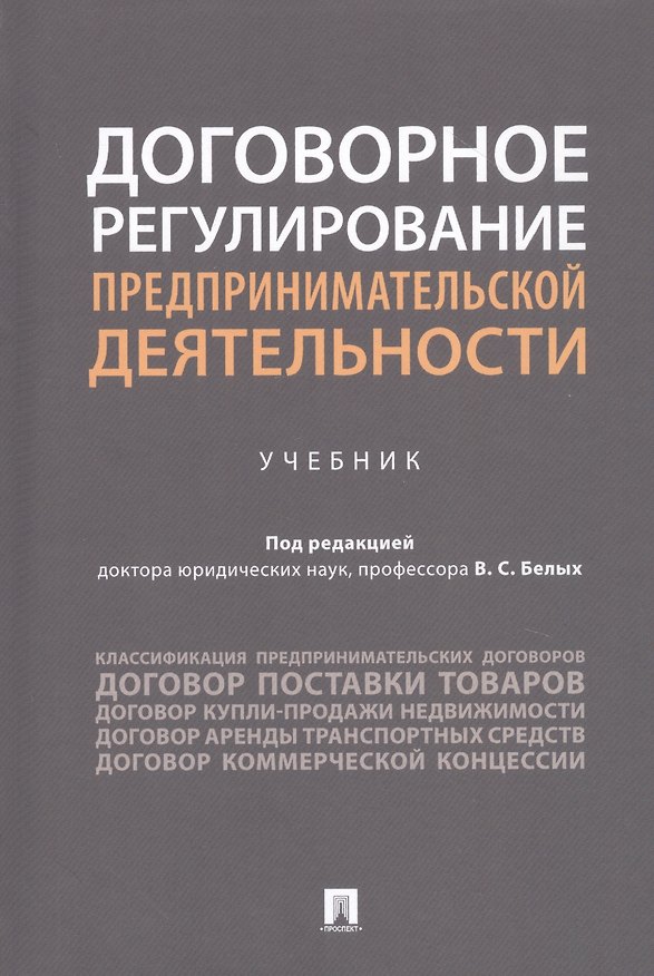 Книга Договорное регулирование предпринимательской деятельности () — 1
