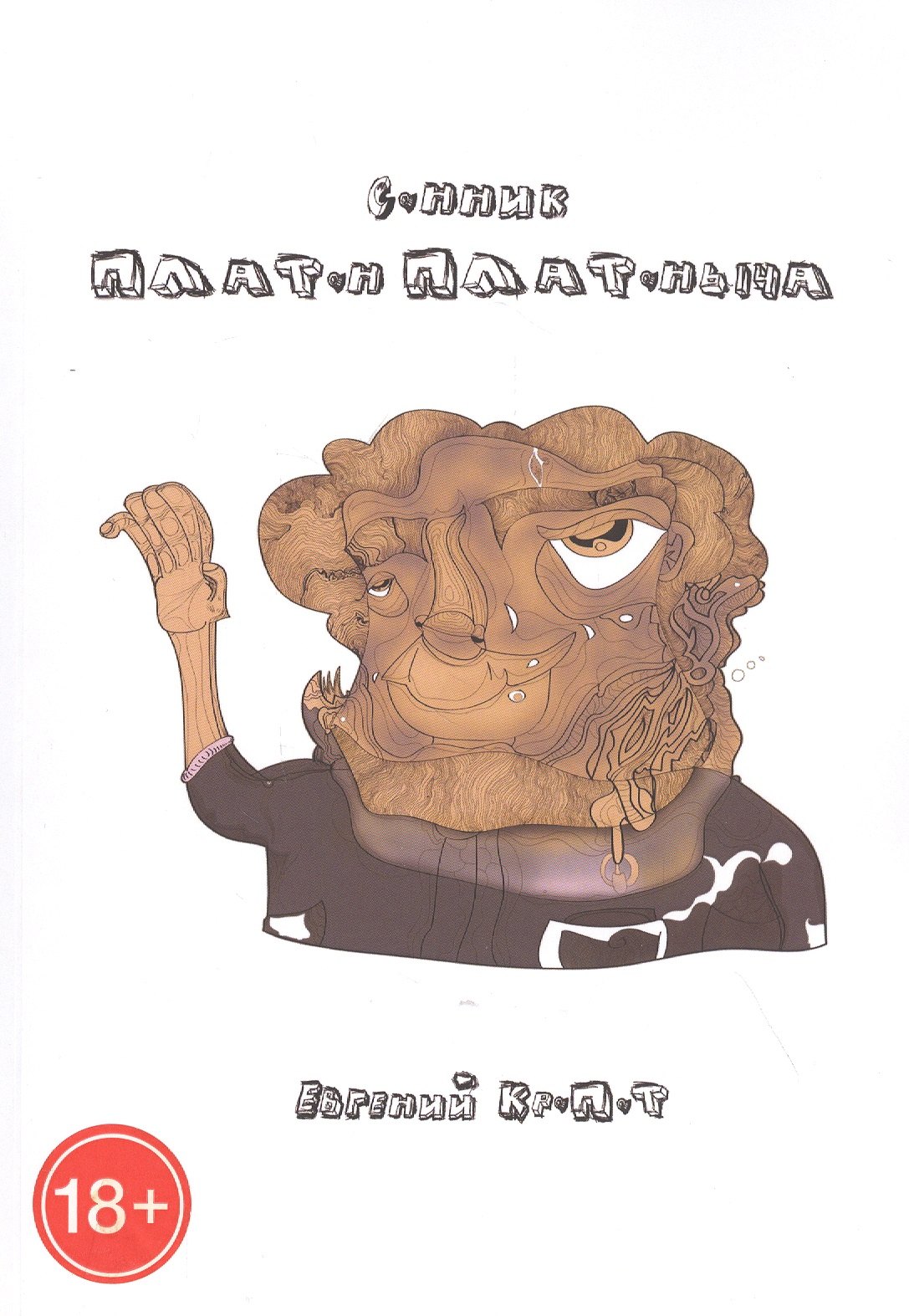 

Сонник Платон Платоныча