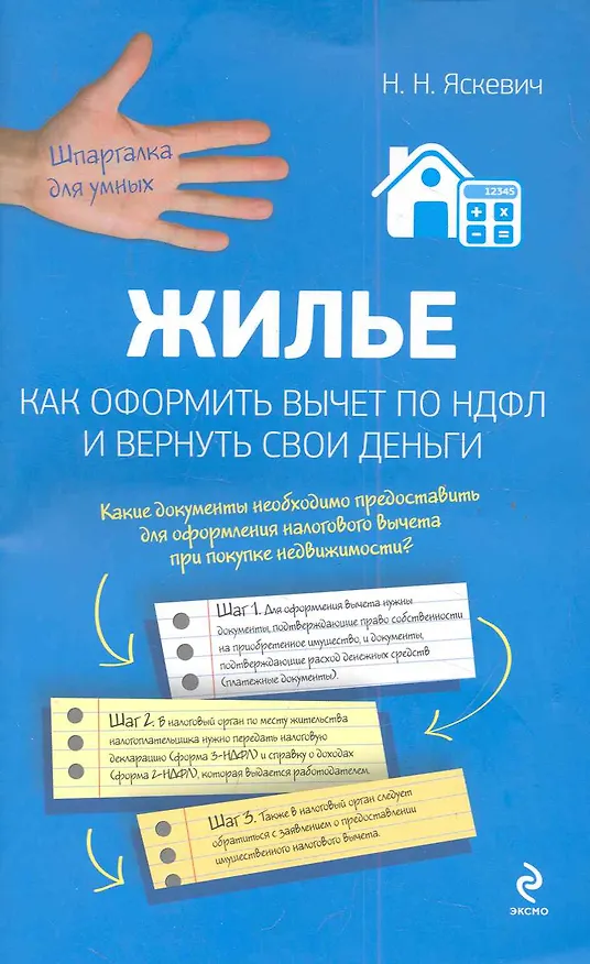 Книга Жилье. Как оформить вычет по НДФЛ и вернуть свои деньги (Надежда Яскевич) — 1