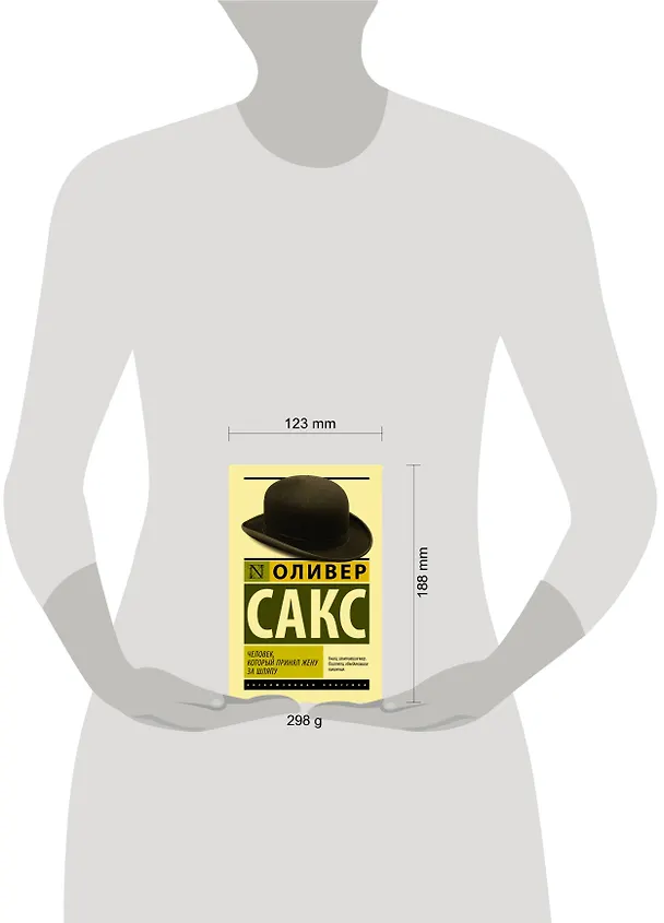 Книга Человек, который принял жену за шляпу (Оливер Сакс) — 7