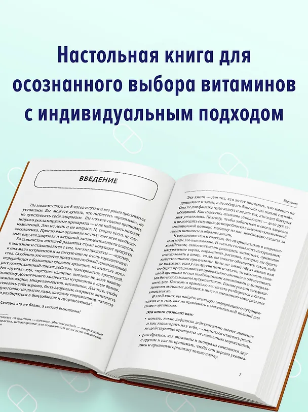 Книга Все о витаминах и минералах. Умный справочник. Действие, применение, показания, противопоказания (Доктор Лисенкова) — 7