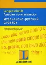 Говорим по-итальянски. Итальянско-русский словарь: тематический словарь с примерами словоупотребления — 2104487 — 1