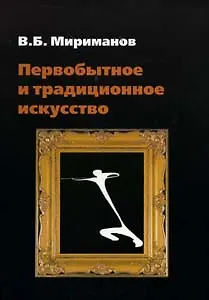 Первобытное и традиционное искусство