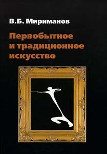 Книга Первобытное и традиционное искусство (Виль Мириманов) — 1