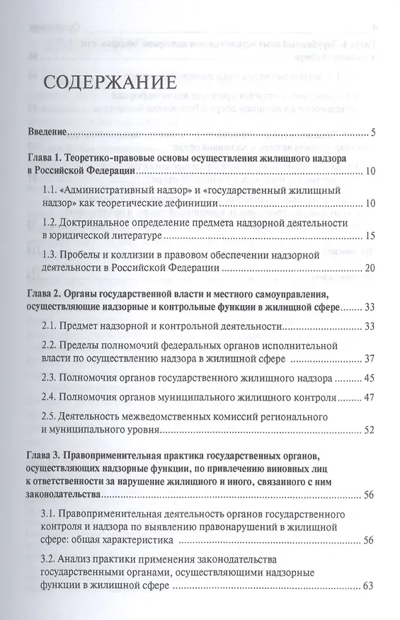 Правовое обеспечение системы государственного жилищного надзора в Российской Федерации.Монография 2439133 — 2