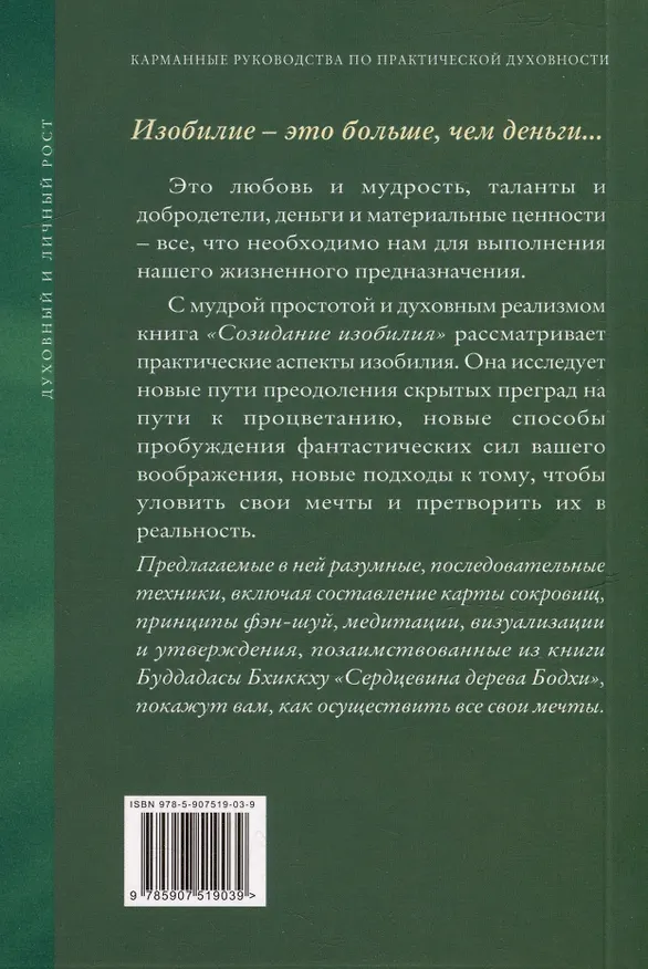 Книга Созидание изобилия. Ключи к духовному и материальному процветанию (Элизабет Клэр Профет, Марк Л. Профет) — 2
