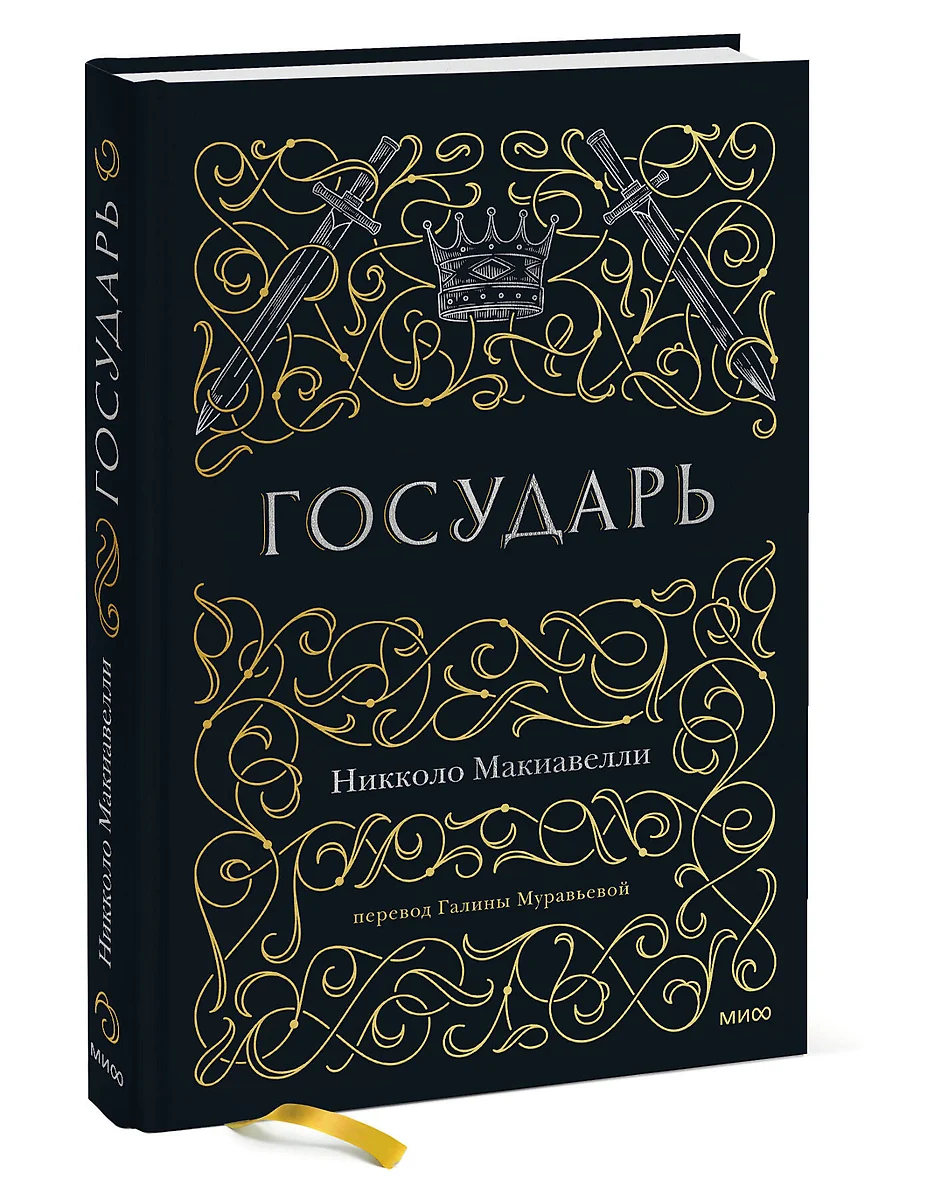 Государь (Никколо Макиавелли) - купить книгу с доставкой в  интернет-магазине «Читай-город». ISBN: 978-5-00195-976-2