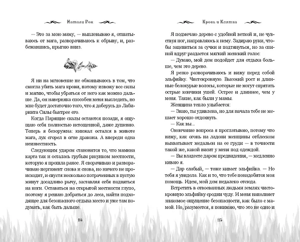 Книга Кровь и Клятва (Натали Рок) — 10