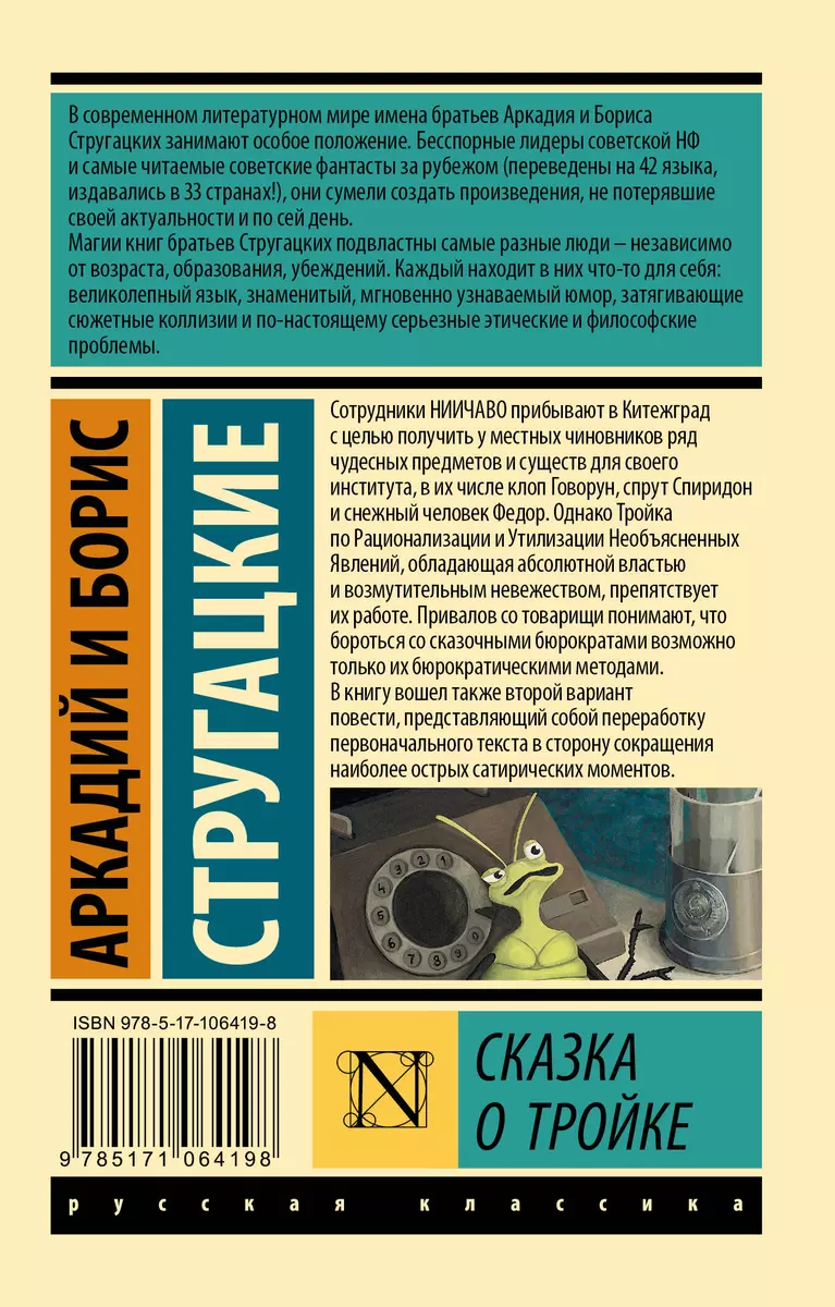 Сказка о Тройке. Сказка о Тройке-2 (Аркадий и Борис Стругацкие, Борис  Стругацкий) - купить книгу с доставкой в интернет-магазине «Читай-город».  ISBN: 978-5-17-106419-8