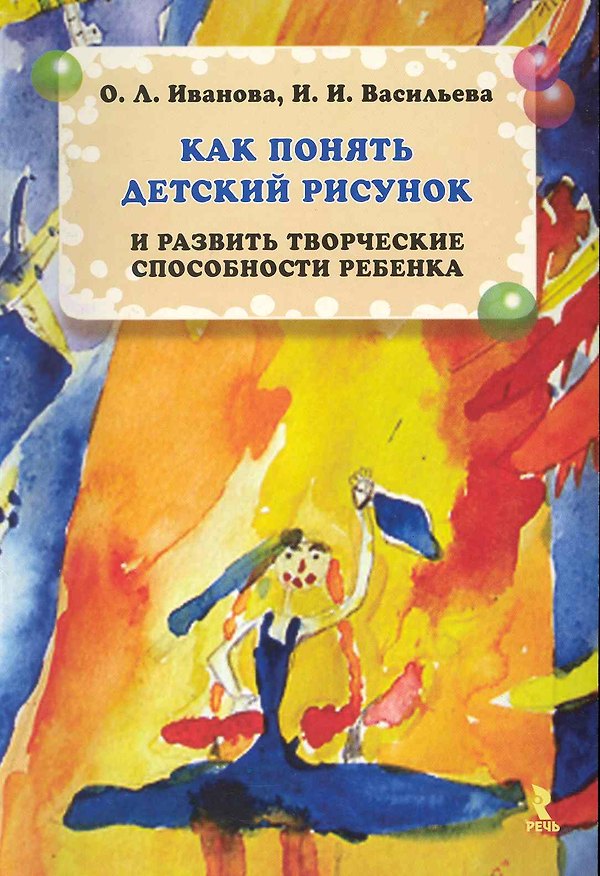 Книга Как понять детский рисунок и развить творческие способности ребенка. () — 1