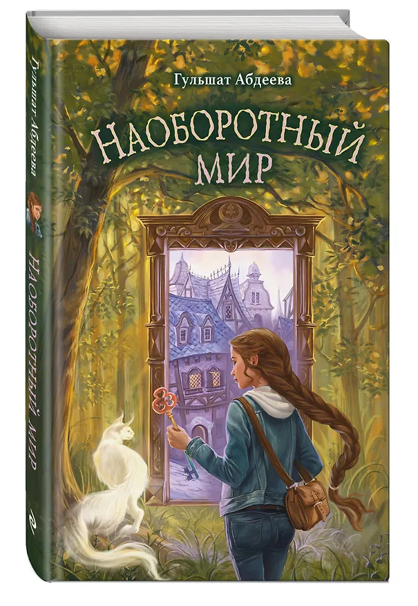 Книга Наоборотный мир (Гульшат Абдеева) — 5