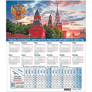 Календарь табельный 2026г А4 "Символика России" 3132025