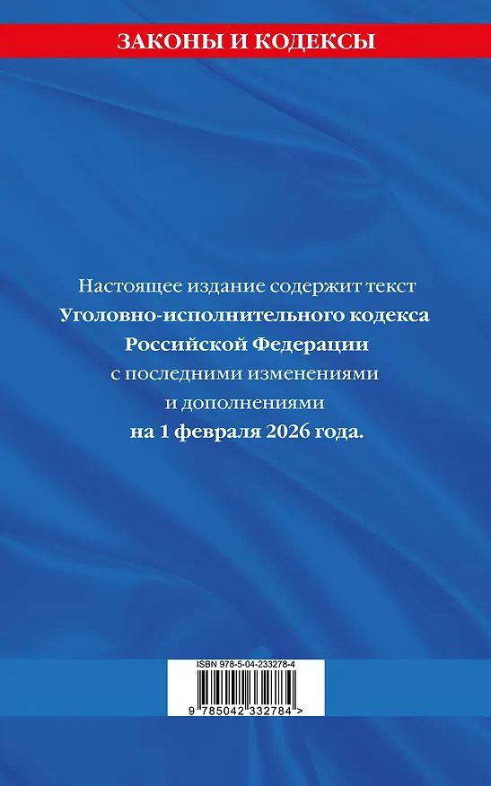 Книга Уголовно-исполнительный кодекс РФ по сост. на 01.02.26 / УИК РФ () — 2