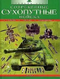 Современные сухопутные войска: Техника, тактика, вооружение