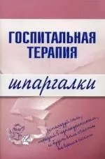 Госпитальная терапия.Шпаргалки — 2146811 — 1