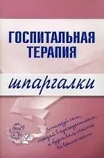 Книга Госпитальная терапия.Шпаргалки () — 1