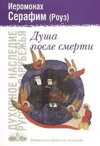 Душа после смерти