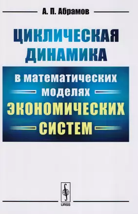 Циклическая динамика в математических моделях экономических систем — 2611088 — 1