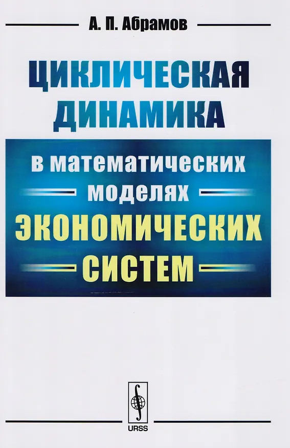 Книга Циклическая динамика в математических моделях экономических систем (Александр Абрамов) — 1