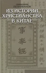 Из истории христианства в Китае