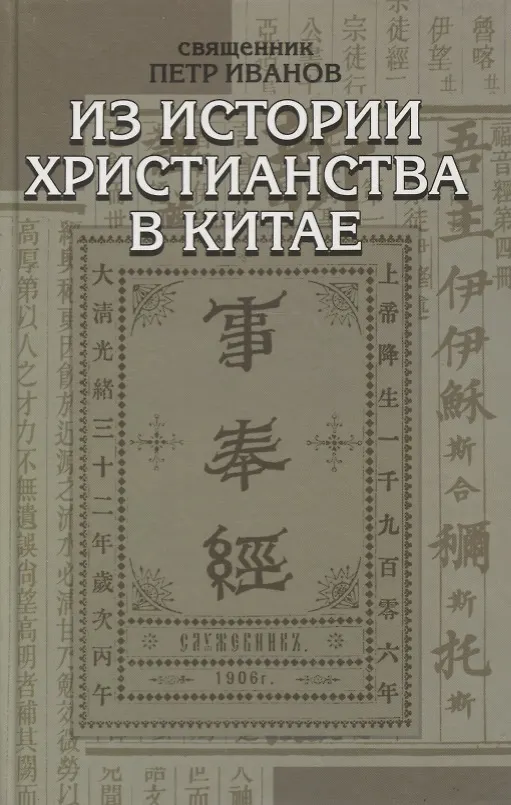 Книга Из истории христианства в Китае () — 1