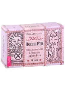 Песни Рун. Книга толкований к кощунам Черты и Резы (78 карт + книга)